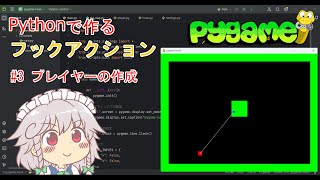 【Python/pygame】#3 プレイヤーの作成【フックアクションの作り方解説】