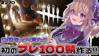 【dbd】9周年イベで初めてのプレステージ100サバイバー作る!!キラー鯖両方プレイ予定【百雲みや/Dead by Daylight/デドバ