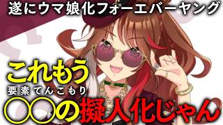 5周年新ウマ娘発表で絶叫する競馬好き達/納得のカジノドライヴ/盲点のロゴタイプ【フォーエバーヤング他】