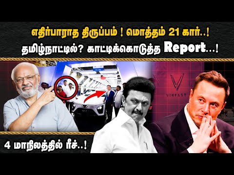 எதிர்பாராத திருப்பம் ! மொத்தம் 21 கார்..! 4 மாநிலத்தில் ரீச்..!