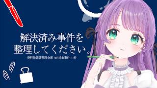 解決した事件の資料を整理する、だけ、のはず…？のゲーム【解決済み事件を整理してください。】