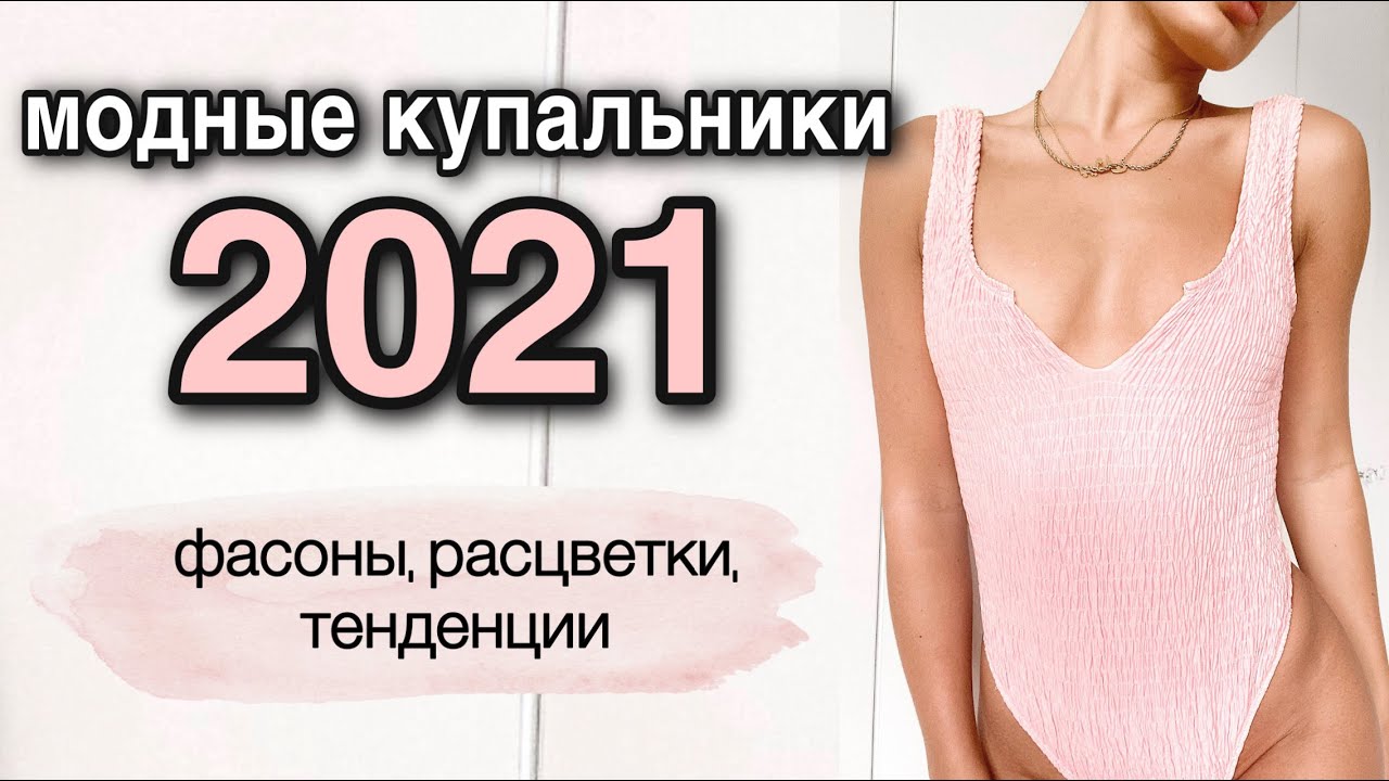 Купальники 2021 - горячие тренды, расцветки, фасоны наглядно - bikini trends 2021 - пляжная мода