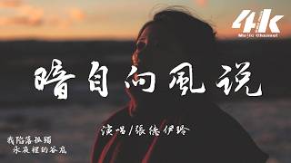 張德伊玲 - 暗自向風說『我墜入人間的孤寂，每次回眸為你 思念蔓延成淚雨。』【高音質|動態歌詞Lyrics】♫