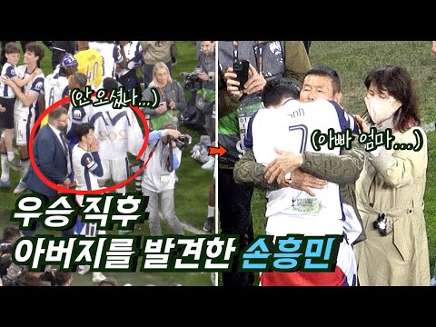 [직캠] 우승 직후 아버지를 발견한 손흥민 😭