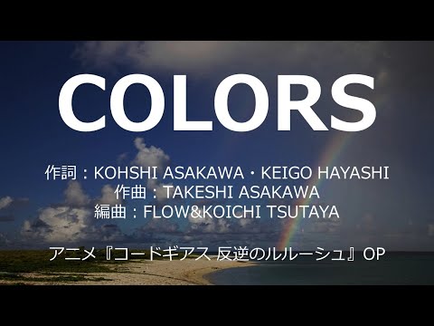 【カラオケ】COLORS/FLOW 【高音質 練習用】