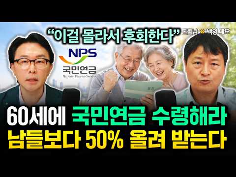 "이걸 몰라서 후회한다" 60세에 국민연금 수령해라. 남들보다 50% 올려 받는다. 제가 딱 정해드립니다 | 백영 대표 3부 #돈쭐남 #김경필