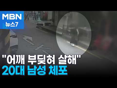 "길에서 어깨 부딪혔다"…주택가에서 일면식 없는 70대 살해한 20대 남성 검거 [MBN 뉴스7]