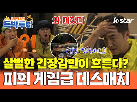 [18회] 살벌한 긴장감만이 흐른다? 피의 게임급 데스매치｜#독박투어3 #kstar #일본