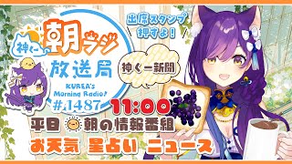 11時から！👑神くー朝ラジ放送局 Morning Radio～12/5(金)1487回 平日☀朝の情報番組☀朝ごはんやリスナー参加コーナーも
