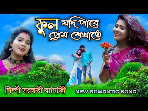 ফুল যদি পারে প্রেম শেখাতে FUL JODI PARE PREM  শিল্পী সরস্বতী ব্যানার্জি SINGER SARASWATI BANARJEE