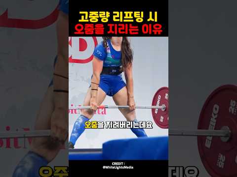 고중량 리프팅 시 오줌을 지리는 이유