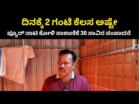ರೈತರಿಗೆ ದಿನಕ್ಕೆ 2 ಗಂಟೆ ಕೆಲಸ ಅಷ್ಟೇ, ನಾಟಿ ಕೋಳಿ ಸಾಕಾಣಿಕೆ ATM ಇದ್ದಂತೆ , ಡಬಲ್ ಆದಾಯ | nati koli sakanike