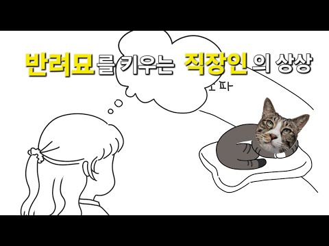 줌마네 삼냥이 두번째 이야기 반려묘를 키우는 직장인이 한번쯤 상상해봤을 일