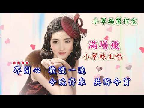 滿場飛 – 小翠絲主唱