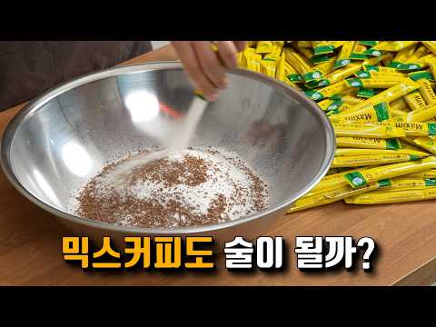 커피믹스 200개로 깔루아 따라 만들기, 역대급 술이 나왔습니다!