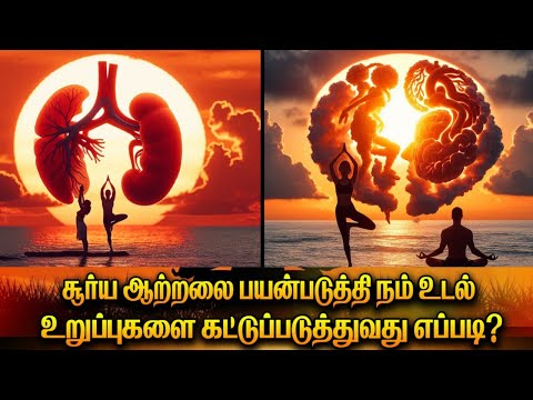 ☀️🌞உடலினை உறுதி செய் | சூரிய ஒளியை சரியாக உள் வாங்குவது எப்படி?