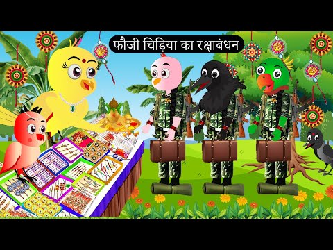 फौजी चिड़िया का रक्षाबंधन | Episode Rano |Chidiya Wala Cartoon |Tuni Acchi Cartoon | Chichu TV Birds