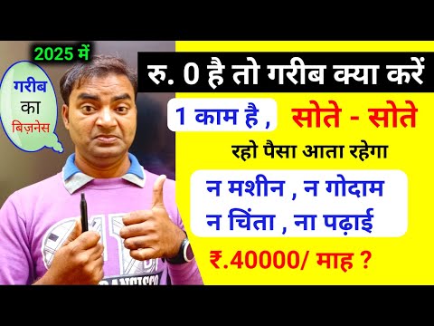 रु.0 है तो गरीब क्या करें सोते हुए पैसा कैसे आएगा 🔥New Business ideas 2025|Small Business ideas