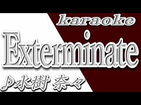 Exterminate/水樹奈々/Instrumental/歌詞/EXTERMINATE/Mizuki Nana