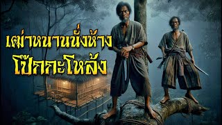 เฒ่าหนานนั่งห้าง โป๊กกะโหล้ง ท่ามกลางแสงสลัวของดวงจันทร์ มันร้องดังก้องไพร ปั๊กกะโหล้ง ปั๊กกะโหล้ง