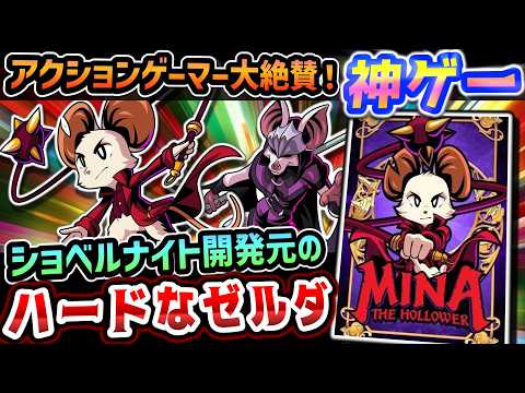 ショベルナイト開発元のゼルダ×悪魔城×ダークソウル【Mina the Hollower】レビュー