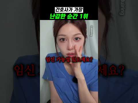 <strong>간호사가</strong> 가장 난감한 순간 1위