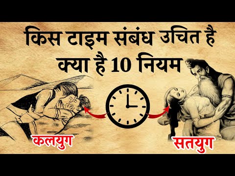 शास्त्र के अनुसार किस टाइम संबंध बनाना चाहिए|| क्या है 10 नियम||Sanatan Gyan Katha