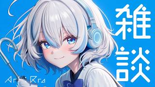 【雑談配信】AIを甘やかす配信【AI しずく】