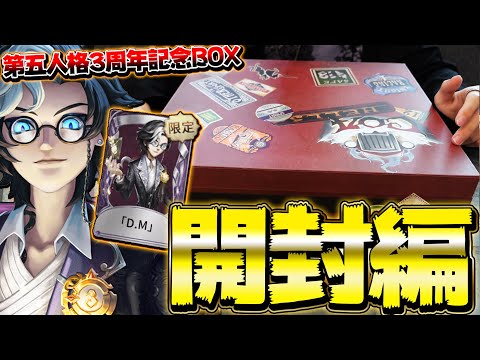 【第五人格】入手困難なジョゼフの限定衣装入り激レアBOX開封してみた！【実写唯】【identityV】