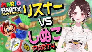 【マリオパーティ配信】リスナーとあそぶ4【しぬこVTuber】