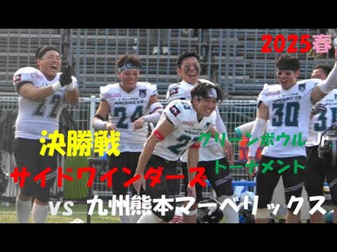 『感動のトーナメント! フィナーレへ!!』サイドワインダーズ vs 九州熊本マーベリックス 2025年7月5日 MK Taxi Field EXPO