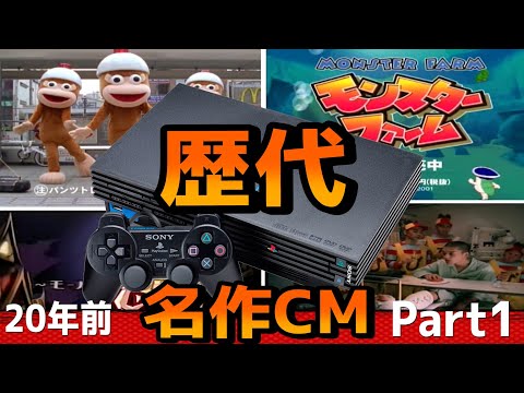 歴代「プレイステーション2」懐かしいCMを振り返る【Part1】