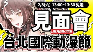 【台北國際動漫節】2025見面會! 大家來和我說說話吧!!!! 【兔姬UsagiHime | 惡兔重工】