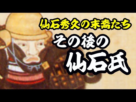 仙石秀久の子孫たち 栄光と騒動、そして断絶の物語