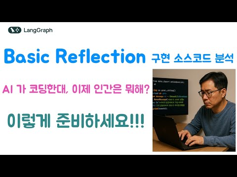 Basic Reflection 소스코드 분석 ft. AI 가 코딩하는 시대, 당신의 역할은? 지금 준비하세요.