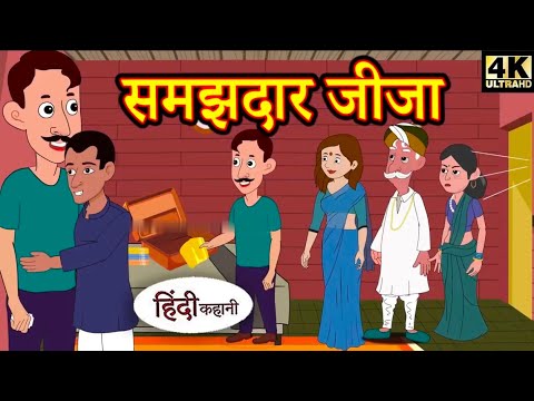 समझदार जीजा | Story in Hindi | Hindi Story | Moral Stories | Bedtime Stories | New Story HD