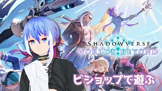 【Shadowverse: Worlds Beyond】ビショップで遊ぶランクマ！がんばる！