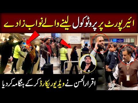 Iqrar ul Hassan exposes VIP culture at airport | Officials involved in VIP scandal caught on camera