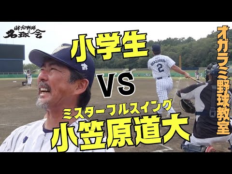 【小学生 VS ミスターフルスイング 小笠原道大】伝説の巨人軍 最強コンビ オガラミ野球教室 後編　＜ 日本 プロ野球 名球会 ＞