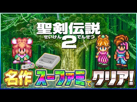 名作レトロゲーム『聖剣伝説2』実機クリア4【スーパーファミコン】