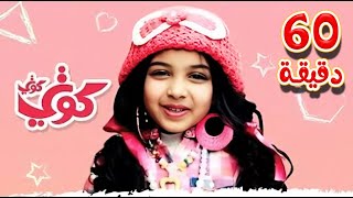 كوتي كوتي انا بحبو كتير وساعة من اغاني الاطفال | قناة كراميش - Karameesh tv