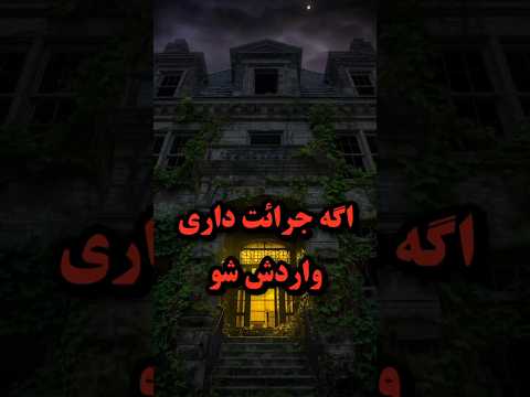 اسرار تاریک بیمارستان ویورلی😨 #ترسناک #facts #horror #ارواح #trending #وحشتناک #shorts