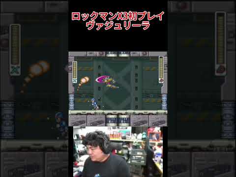 スーパーファミコン ロックマンX3  #レトロゲーム #ファミコン #ロックマン #megaman #rockman #ロックマンx  #切り抜き #ゲーム #ゲーム実況