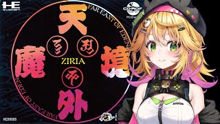【天外魔境 ZIRIA】あくろう王さんと一緒にダイジョウさんを倒しに行く！ #2【癒しボイスでおやすみ配信】