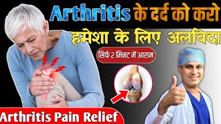 घुटनों और जोड़ों का दर्द कैसे ठीक करे || क्या गठिया (Arthritis) का कोई स्थायीइलाज है? सच्चाई जाने 😱🔥