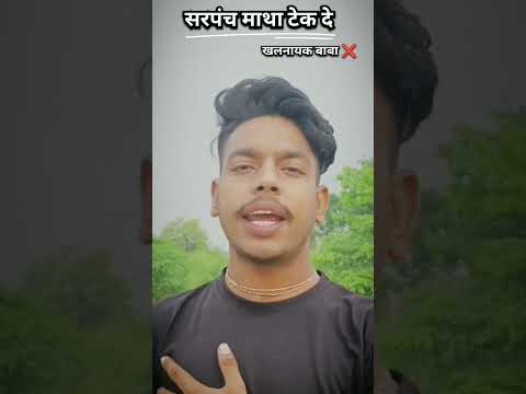 सरपंच भी माथा 🥇Sarpanch # bhi #Matha #take #Diya #Karen 🥺खलनायक बाबा😂 🥺🥺