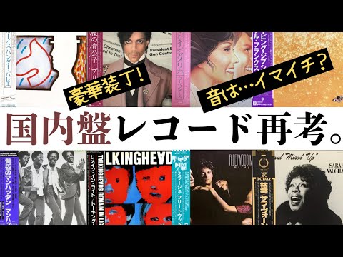 国内盤レコード再考　「国内盤＝音イマイチ」は本当か？