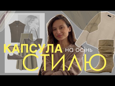 Як сформувати гармонійну капсулу стилю на осінь