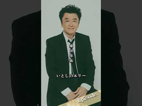 【エピソード】いとしのエリー　桑田佳祐　#shorts #歌手 #バンド #人生 #恋愛