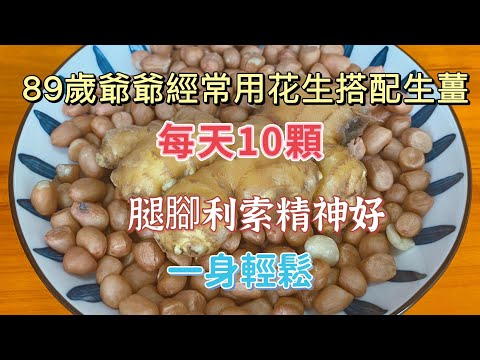 【廚房美食多】89歲爺爺的養生秘訣：花生薑，每天10顆，腿腳靈活精神好！Peanuts and Ginger Health Secrets，老年人保健：花生薑的食用方法和注意事項，安全有效，健康長壽！